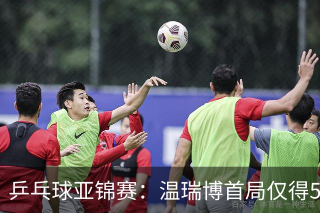 乒乓球亚锦赛：温瑞博首局仅得5分！张本智和大获全胜，1-0领先！