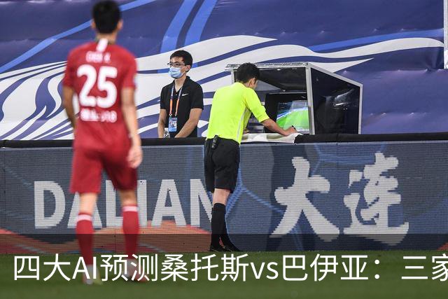 四大AI预测桑托斯vs巴伊亚：三家看好主胜，DeepSeek倾向平局