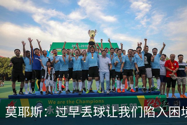莫耶斯：过早丢球让我们陷入困境，球队已经尽了最大努力