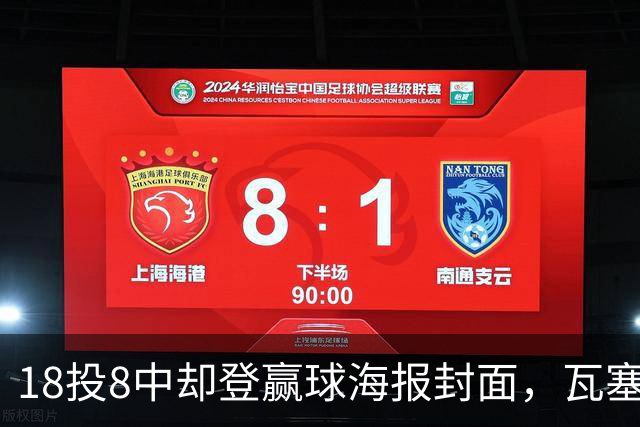18投8中却登赢球海报封面，瓦塞尔21分助马刺加时险胜