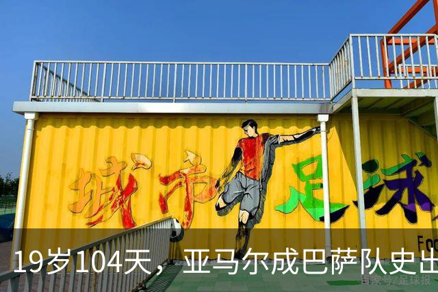 19岁104天，亚马尔成巴萨队史出战10场国家德比的最年轻球员