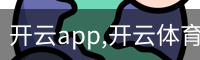 开云app
